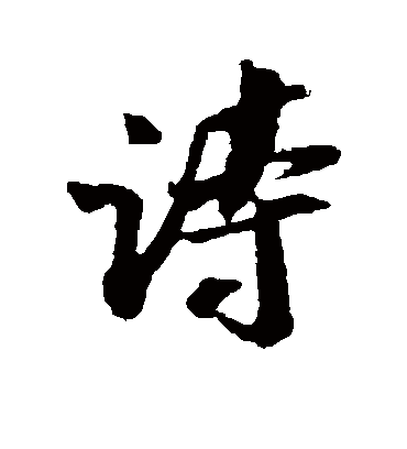 诗字书法 行书