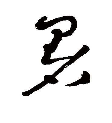 暑字书法 草书