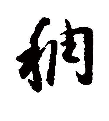 稠字书法 行书