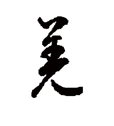 羌字书法 行书