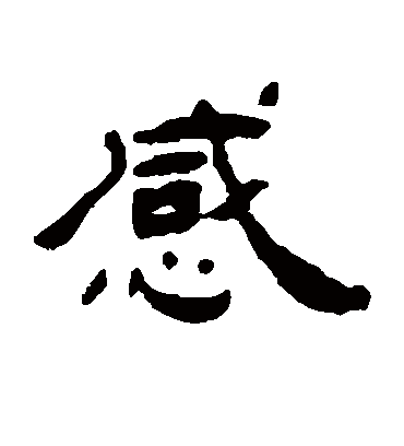 感字书法 隶书