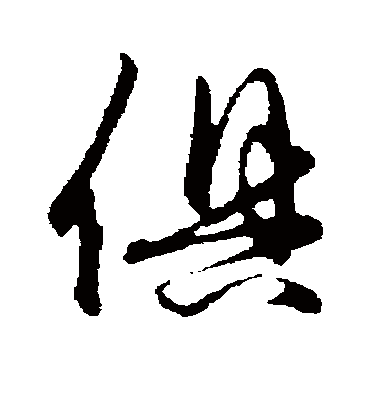 俱字书法 行书