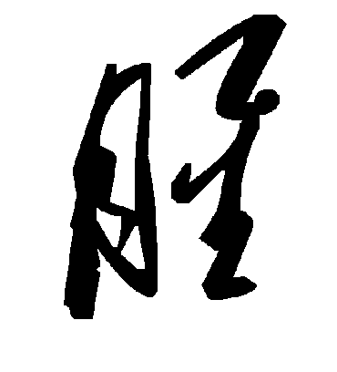 腥字书法 草书