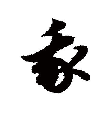 我字书法 草书