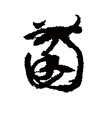 菌字书法 草书