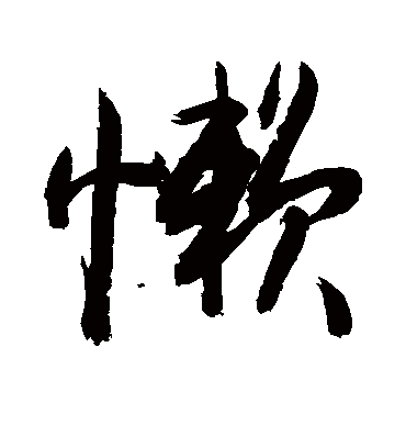 懒字书法 行书