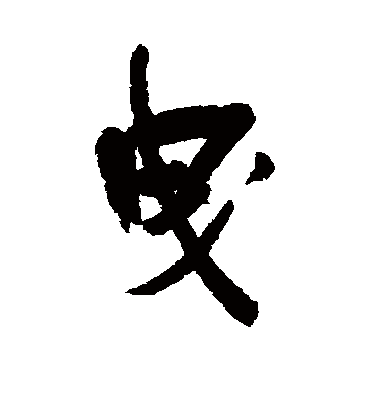 曳字书法 行书