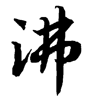 沸字书法 行书