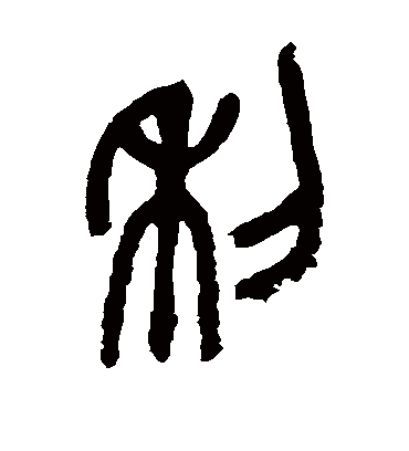 利字书法 篆书