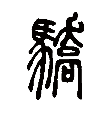 骄字书法 篆书