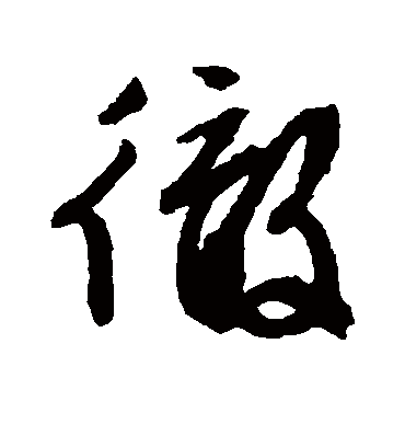 彻字书法 草书