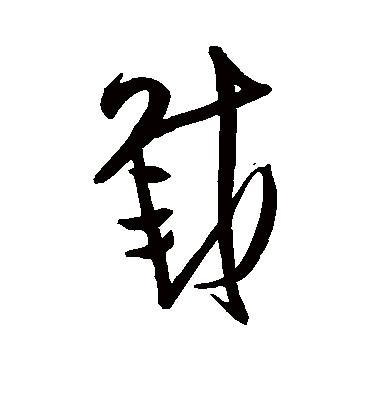 载字书法 草书