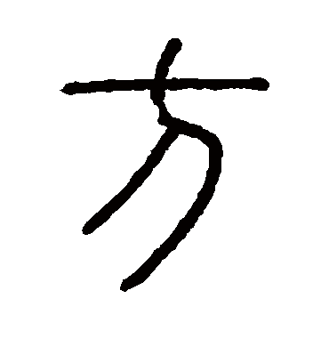 方字书法 篆书