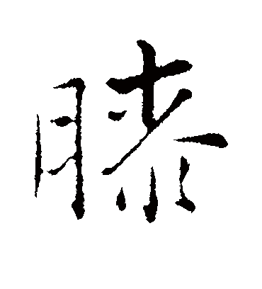 膝字行书图片