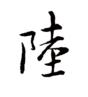 陆字书法 行书