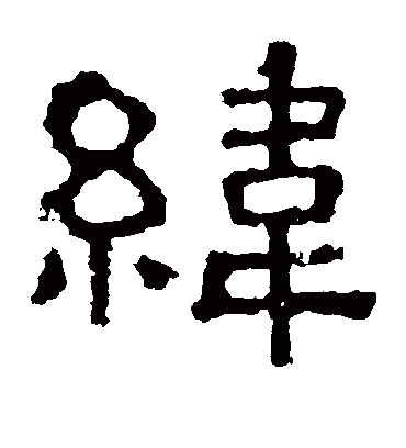 纬字书法 隶书