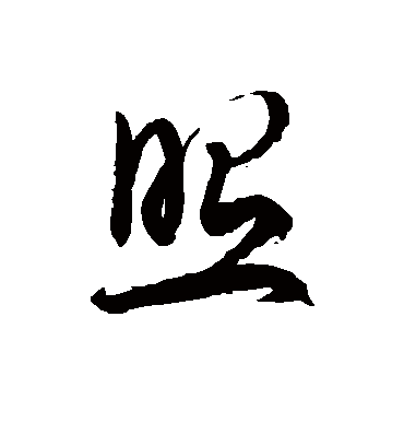 照字书法 草书