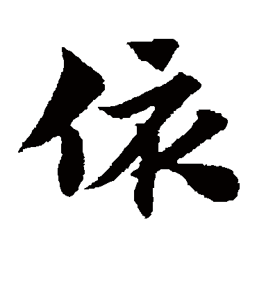 依字书法 草书