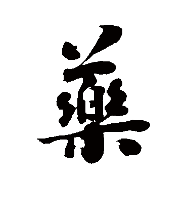 药字书法 行书