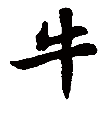 牛年牛字图片大全大图图片