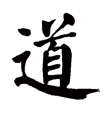 道字书法 楷书