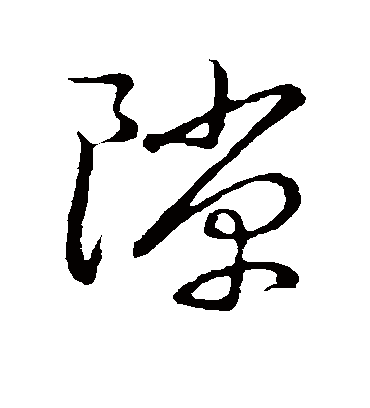 隙字书法 草书