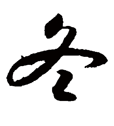 冬字书法 草书