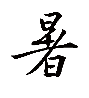 暑字书法 行书