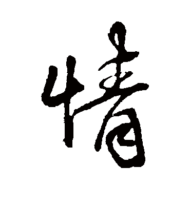 情字书法 行书