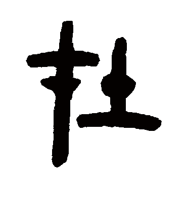 在字书法 篆书