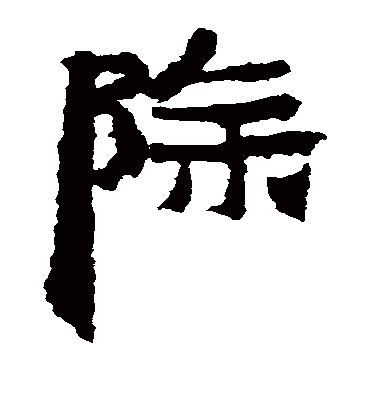 除字书法 隶书