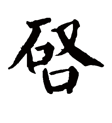 启字书法 楷书