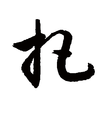 把字书法 草书