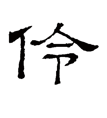 伶字书法 隶书