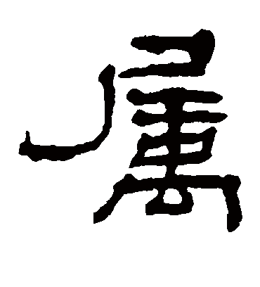 属字书法 隶书