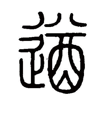 遒字书法 篆书