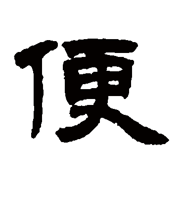 便字书法 隶书