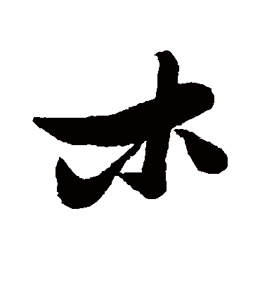 木字书法 行书