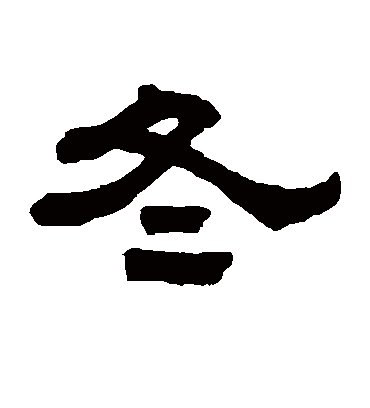 冬字书法 隶书