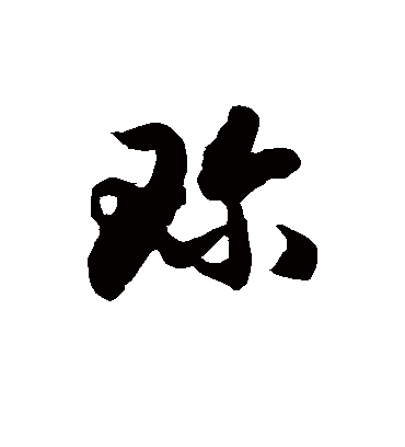 珍字书法 草书