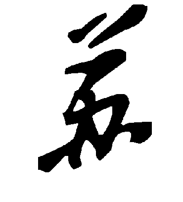 苏字书法 草书