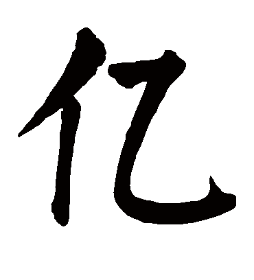 亿字书法 楷书