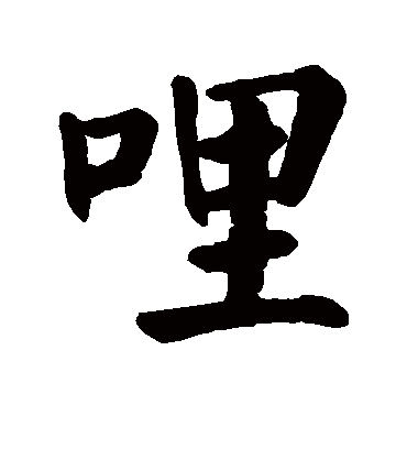 哩字书法 楷书