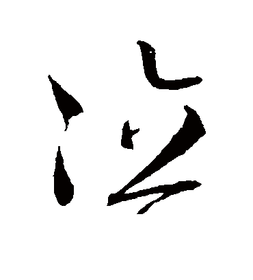 泣字书法 草书