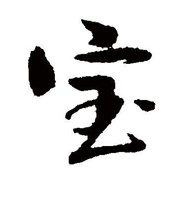 宝字书法 草书