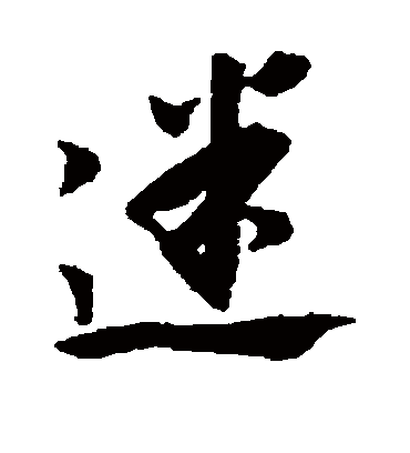 迷字书法 行书