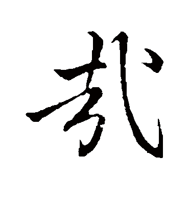 哉字书法 行书