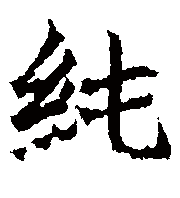 纯字书法 楷书