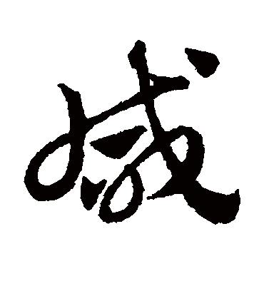 咸字书法 草书