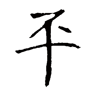 平字书法 楷书